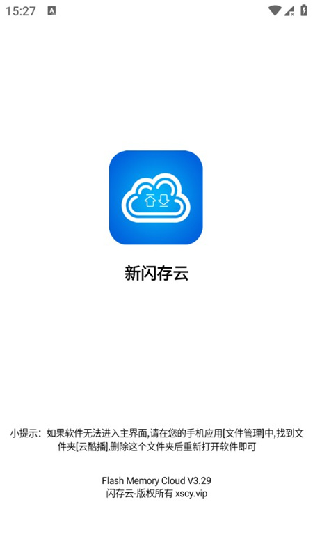 新閃存云截圖3