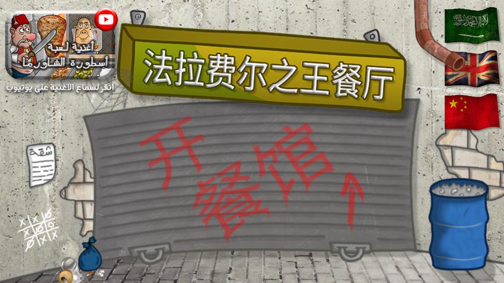 法拉費(fèi)爾之王餐廳截圖4