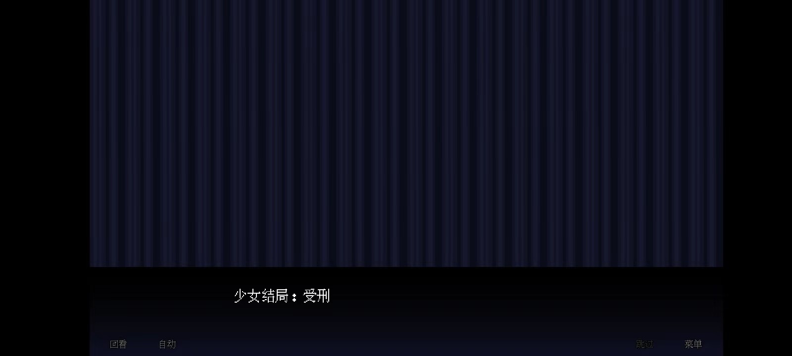 壞結(jié)局劇院
