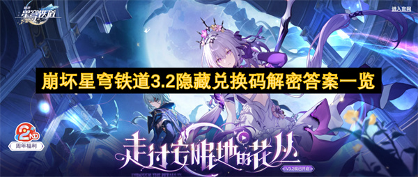 崩壞星穹鐵道3.2隱藏兌換碼解密答案一覽