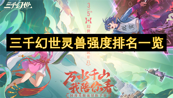 三千幻世靈獸強(qiáng)度排名一覽