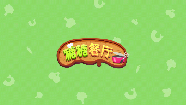 糖糖餐廳截圖1
