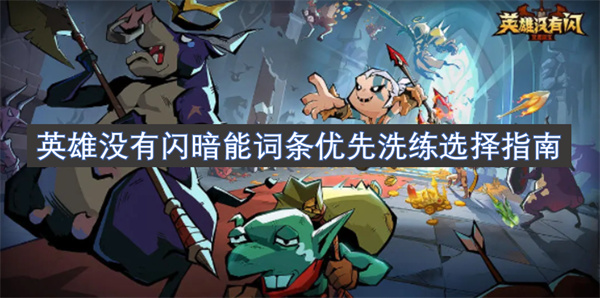 英雄沒有閃暗能詞條優(yōu)先洗練選擇指南