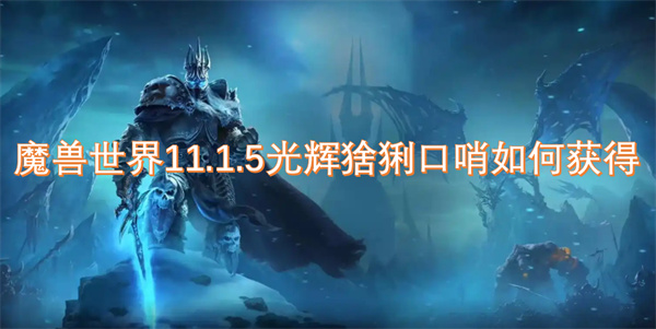 魔獸世界11.1.5光輝猞猁口哨如何獲得