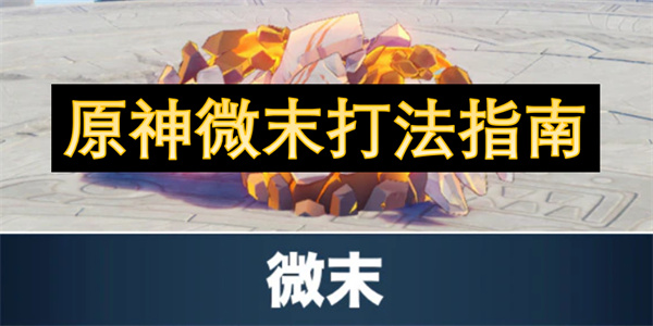 原神微末打法指南