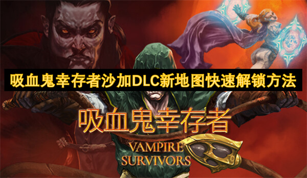 吸血鬼幸存者沙加DLC新地圖快速解鎖方法