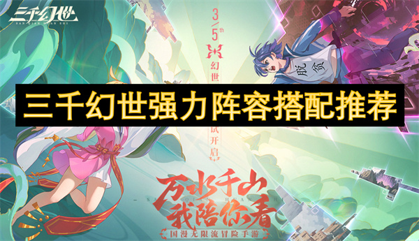 三千幻世強(qiáng)力陣容搭配推薦