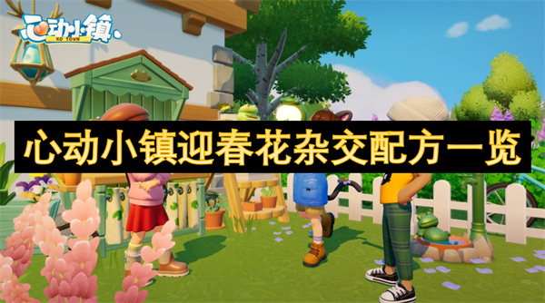 心動(dòng)小鎮(zhèn)迎春花雜交配方一覽