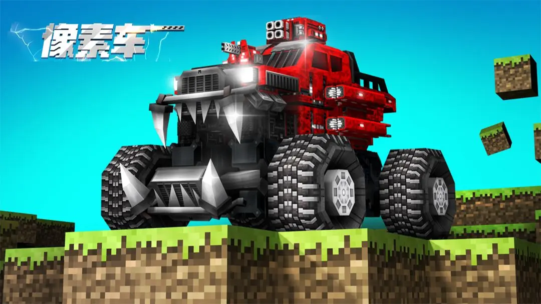 像素車