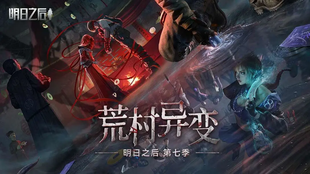 明日之后截圖3