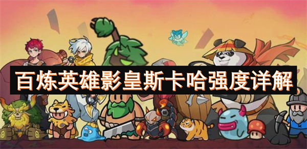 百炼英雄影皇斯卡哈强度详解