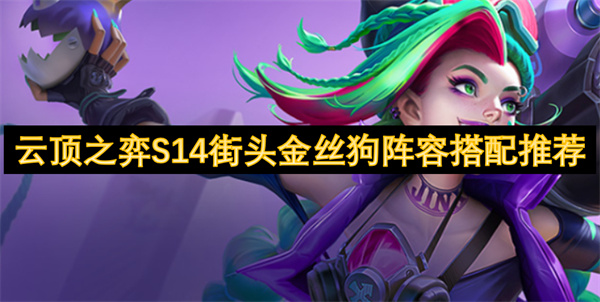 云頂之弈S14街頭金絲狗陣容搭配推薦