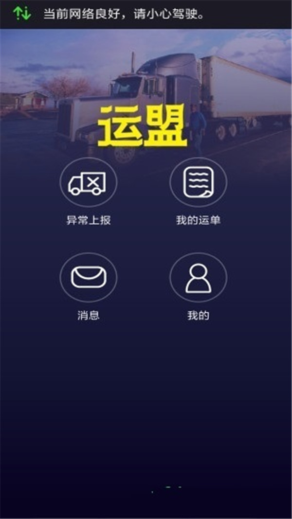 運(yùn)盟司機(jī)端截圖2