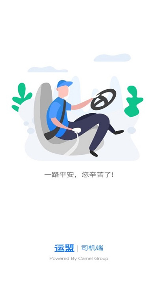 運(yùn)盟司機(jī)端