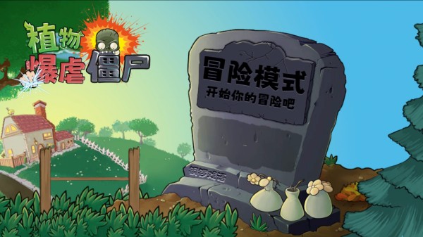 植物暴虐僵尸下載中文版