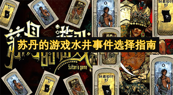 蘇丹的游戲水井事件選擇指南