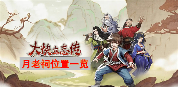 大俠立志傳月老祠位置一覽