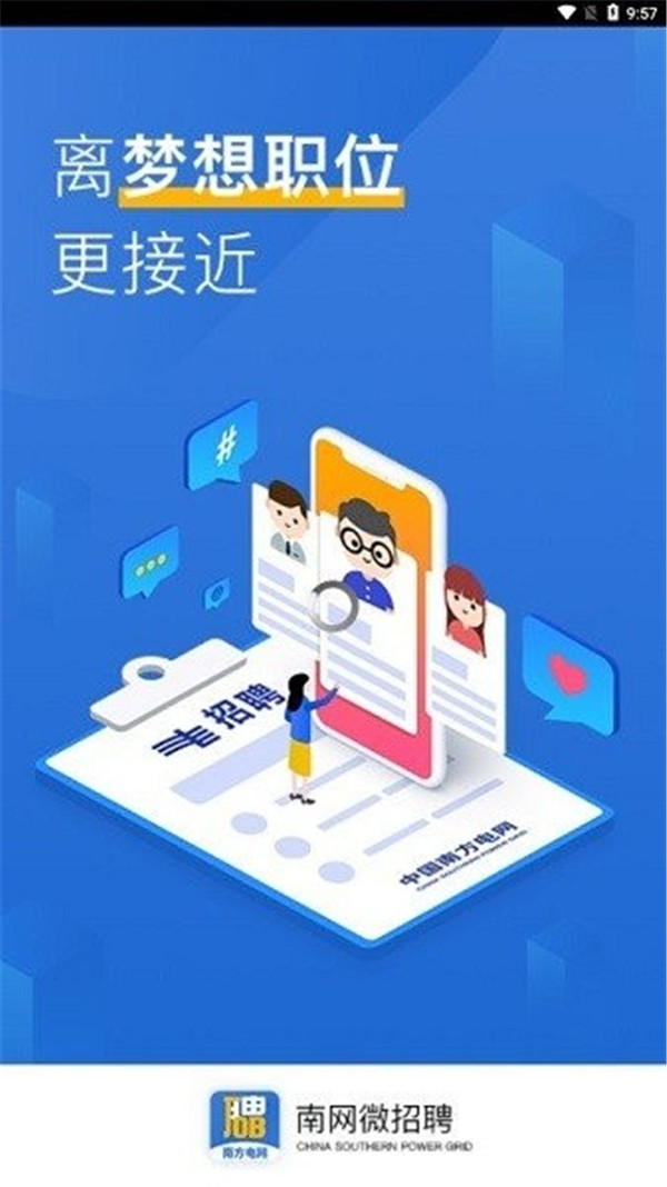南網微招聘