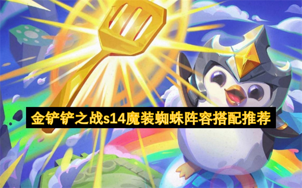 金鏟鏟之戰(zhàn)s14魔裝蜘蛛陣容搭配推薦