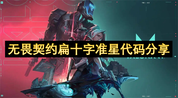 無畏契約扁十字準(zhǔn)星代碼分享