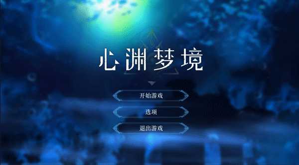 心淵夢境