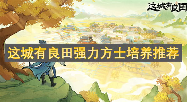 這城有良田強(qiáng)力方士培養(yǎng)推薦