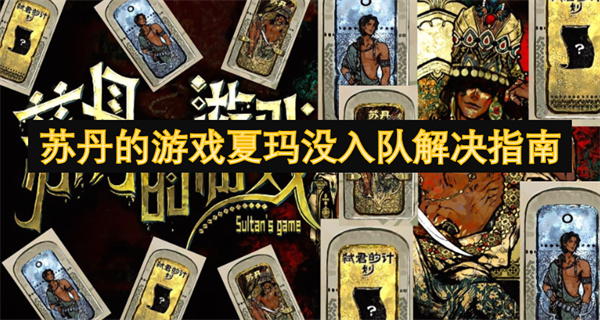 蘇丹的游戲夏瑪沒入隊解決指南