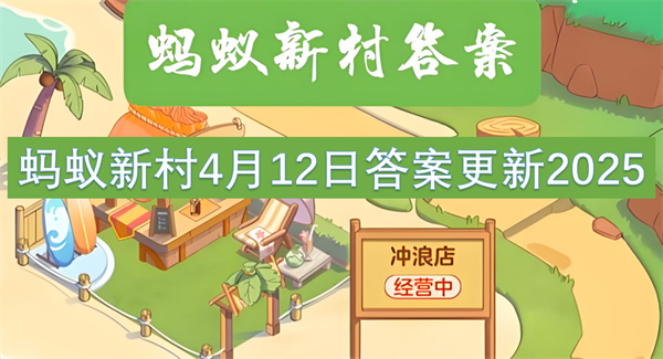 螞蟻新村4月12日答案更新2025
