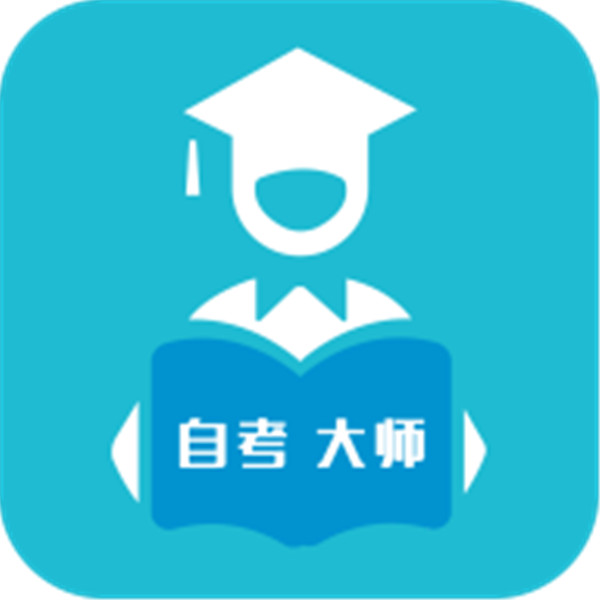 自考大師題庫(kù)