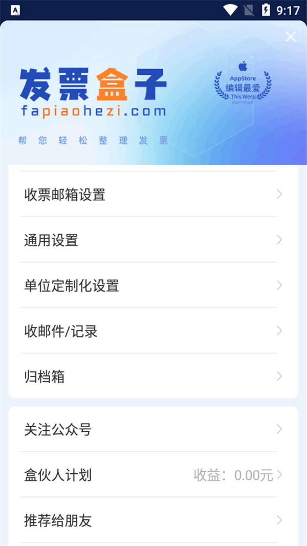 發(fā)票盒子
