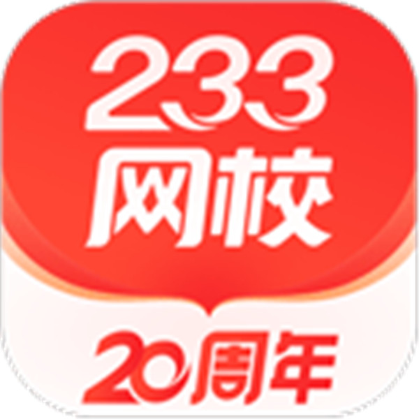 233网校题库