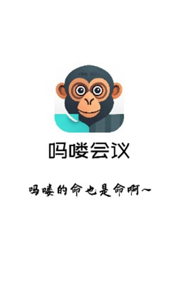 嗎嘍會議