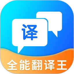 全能翻譯王