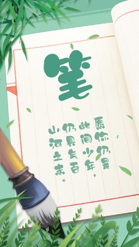 筆筆生輝截圖2