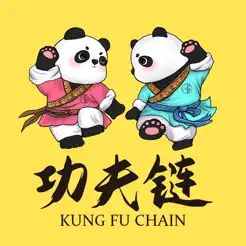 功夫鏈