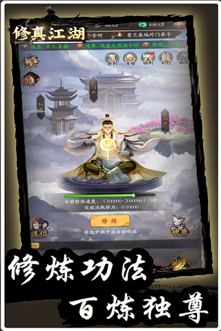 修真江湖截圖2