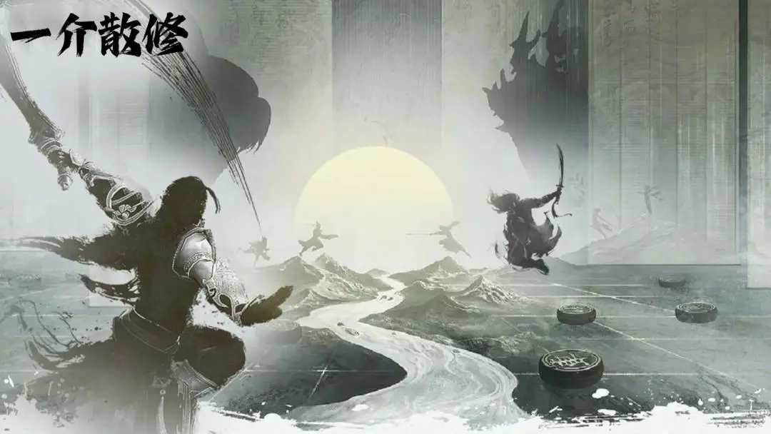 一介散修