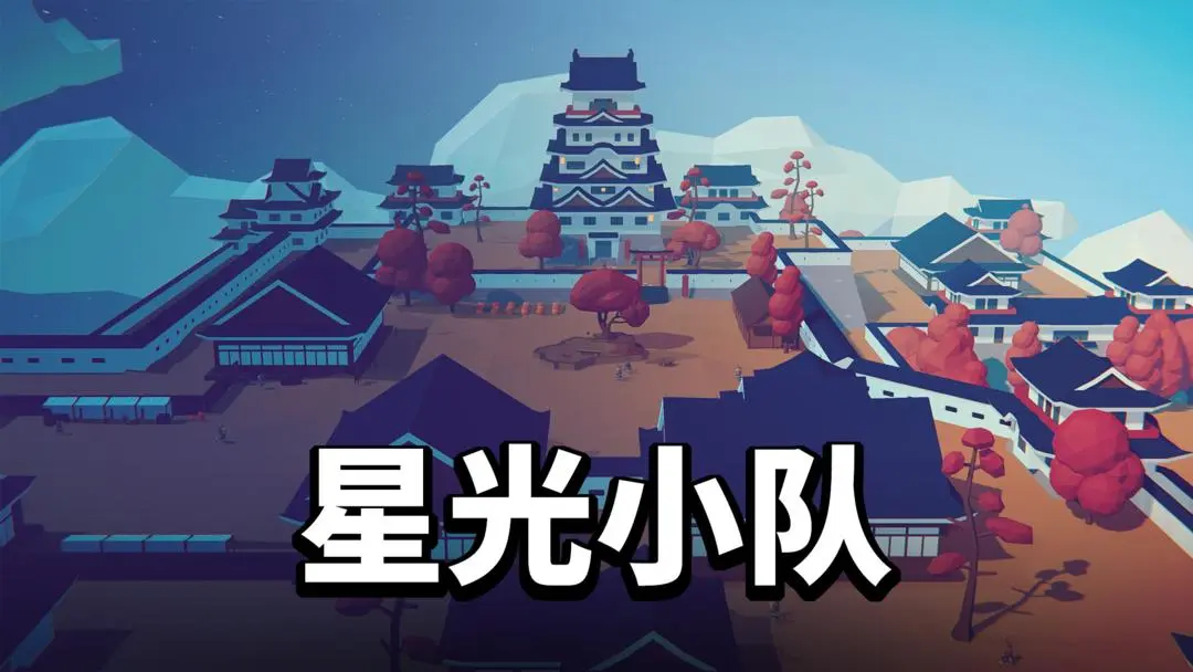 星光小隊