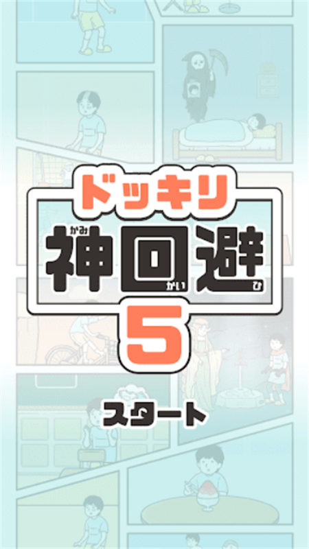 神回避5截圖1
