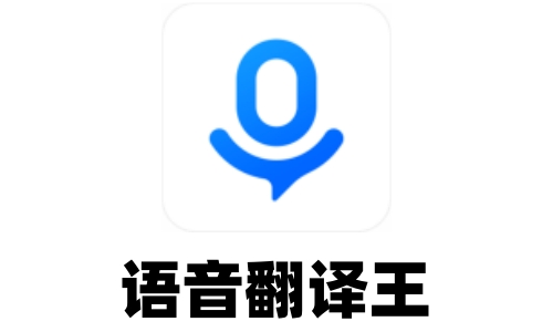 語音翻譯王app