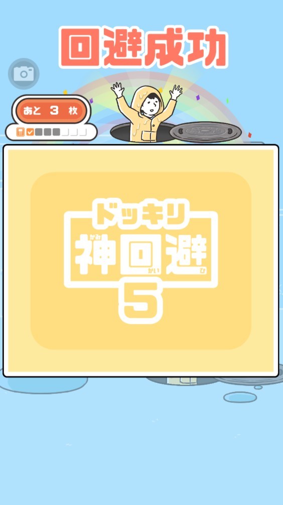 神回避5