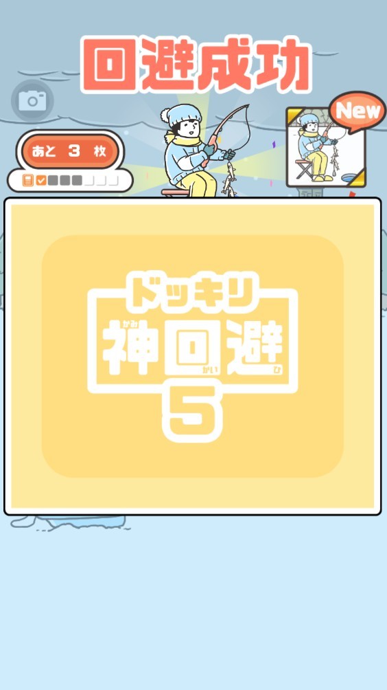 神回避5