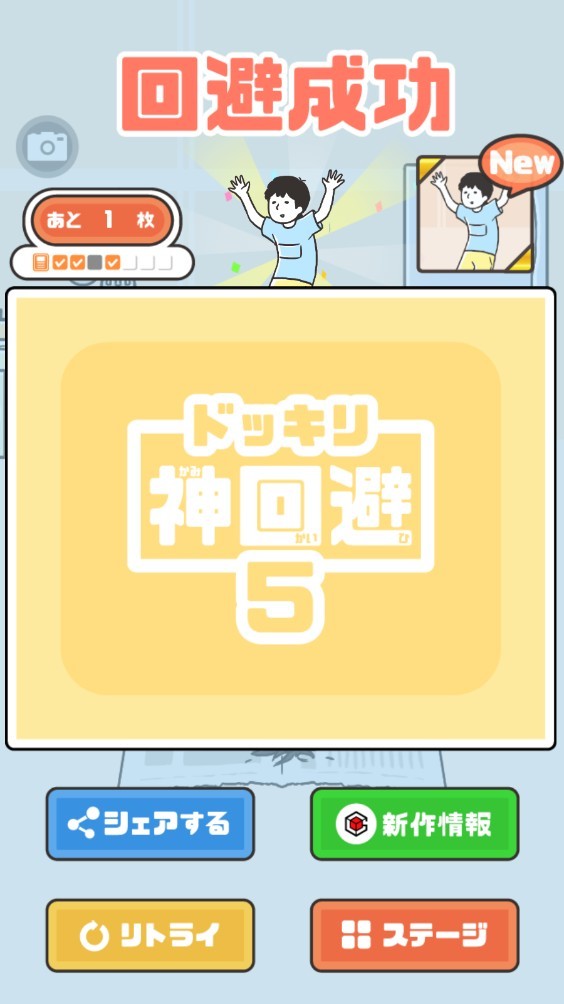 神回避5