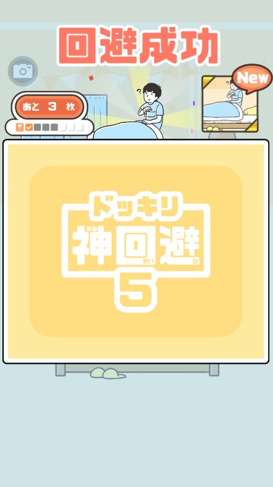 神回避5