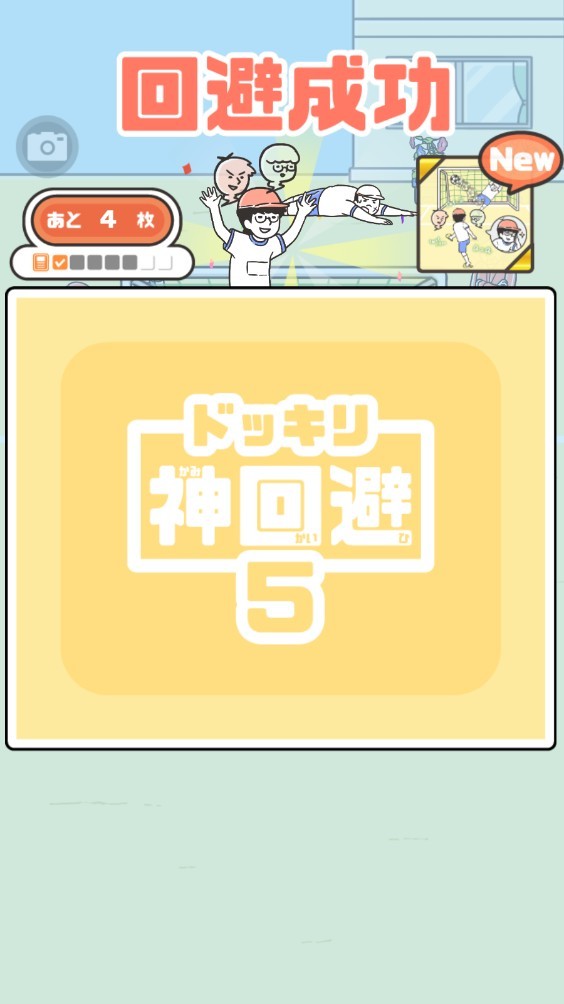 神回避5