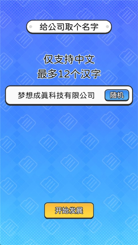 董事長模擬器