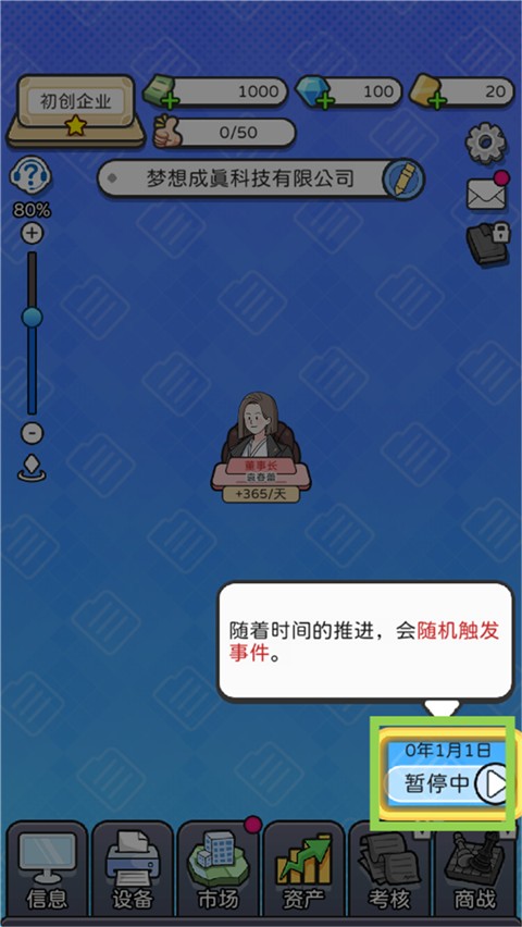 董事長模擬器