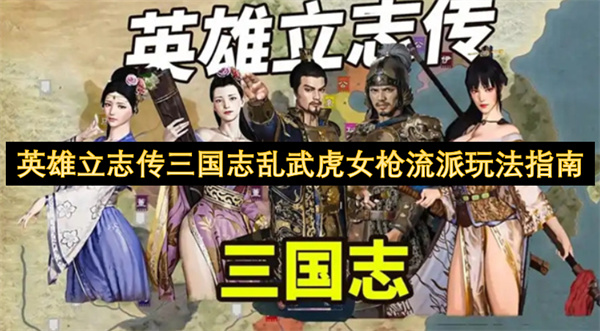 英雄立志傳三國(guó)志亂武虎女槍流派玩法指南