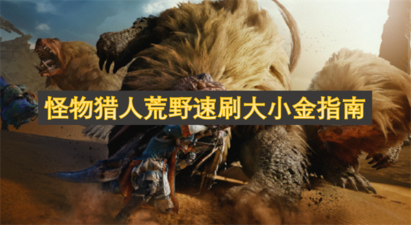怪物獵人荒野速刷大小金指南