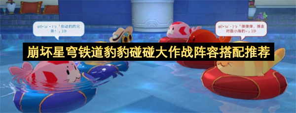 崩壞星穹鐵道豹豹碰碰大作戰(zhàn)陣容搭配推薦